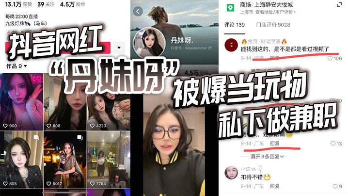 抖音网红”丹妹呀“被爆当玩物，私下做兼职}