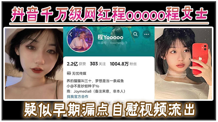 抖音千万级网红程ooooo程女士疑似早期漏点自慰视频流出，该说不说的真有料啊}