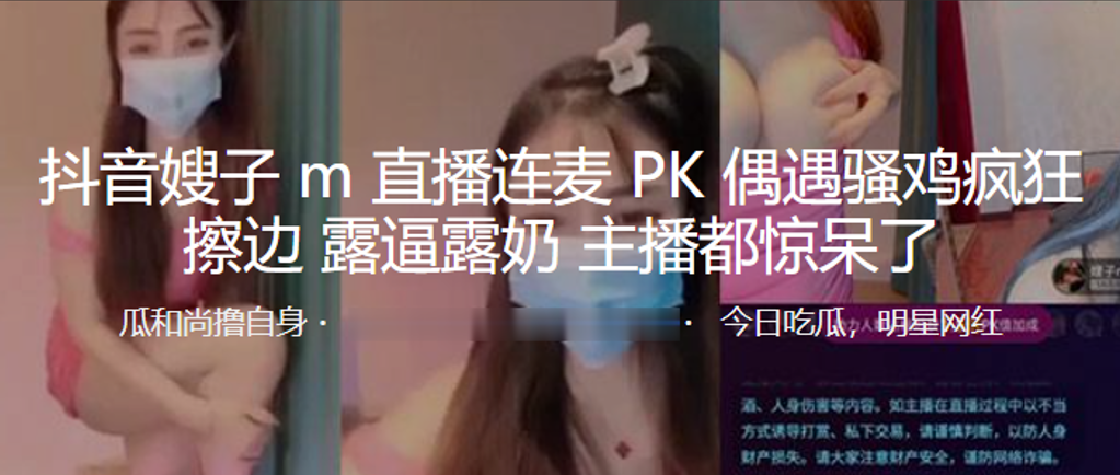 抖音嫂子M直播连麦PK偶遇骚鸡疯狂擦边，露逼露奶，主播都惊呆了}