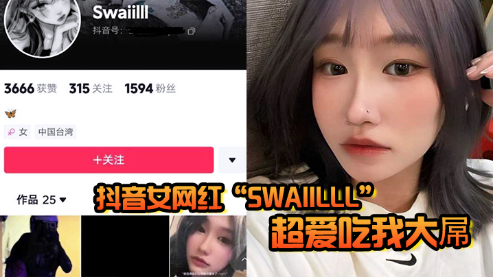 抖音女网红“Swaiilll”超爱吃我大屌，技术一流十分娴熟，露脸胸口纹身实锤}