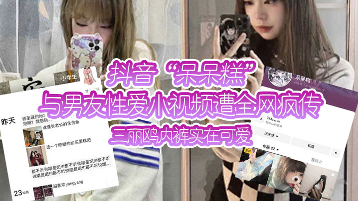 抖音“呆呆糕”与男友性爱小视频遭全网疯传，三丽鸥内裤实在可爱！}