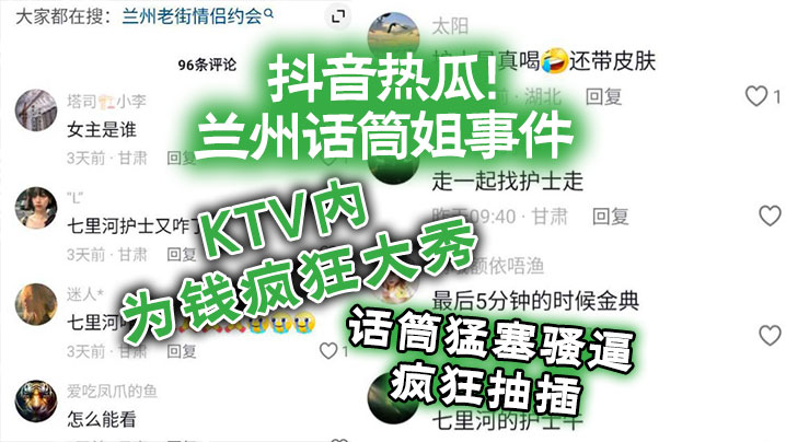 抖音热瓜！兰州话筒姐事件，KTV内为钱疯狂大秀，话筒猛塞骚逼疯狂抽插}