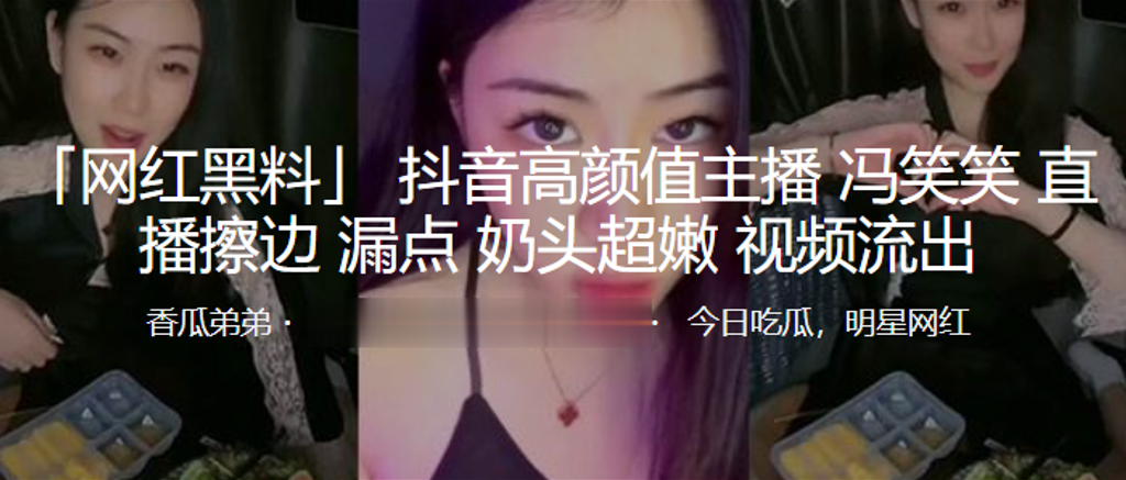 抖音高颜值主播“冯笑笑”直播擦边漏点奶头超嫩}