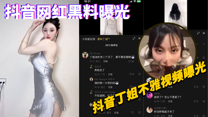 抖音网红黑料曝光，抖音丁姐不雅视频曝光}