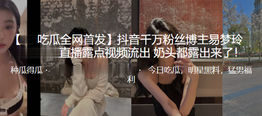 抖音千万博主露点视频流出，奶头露出来了！}