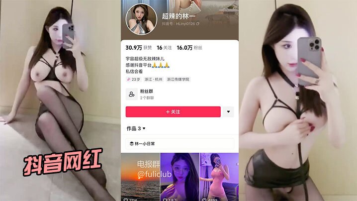 抖音网红 “超辣的林一”啪啪流出 身材和颜值都很在线}