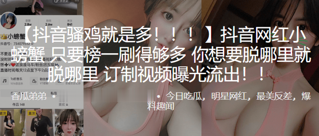 抖音网红只要榜一刷得多，想要脱哪就脱哪，订制视频曝光流出！}