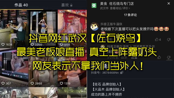 抖音网红武汉“佐石烧鸟”最美老板娘直播，意外发现真空上阵露奶头}