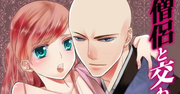 與僧侶交合的色慾之夜}