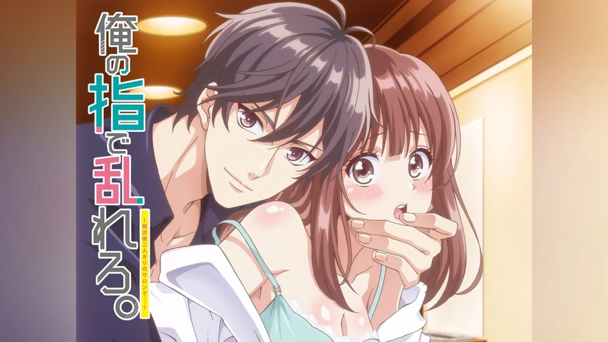 用我的手指來擾亂吧。～在打烊後僅剩兩人的沙龍…～}