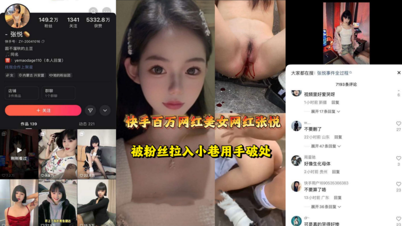 快手“张悦”百万粉超级网红被人用手破处网友：可是真的哭的好惨阿！}