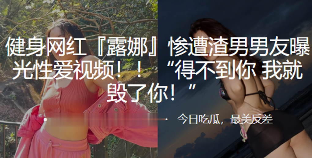 健身网红『露娜』惨遭渣男男友曝光性爱视频！！“得不到你 我就毁了你！”}