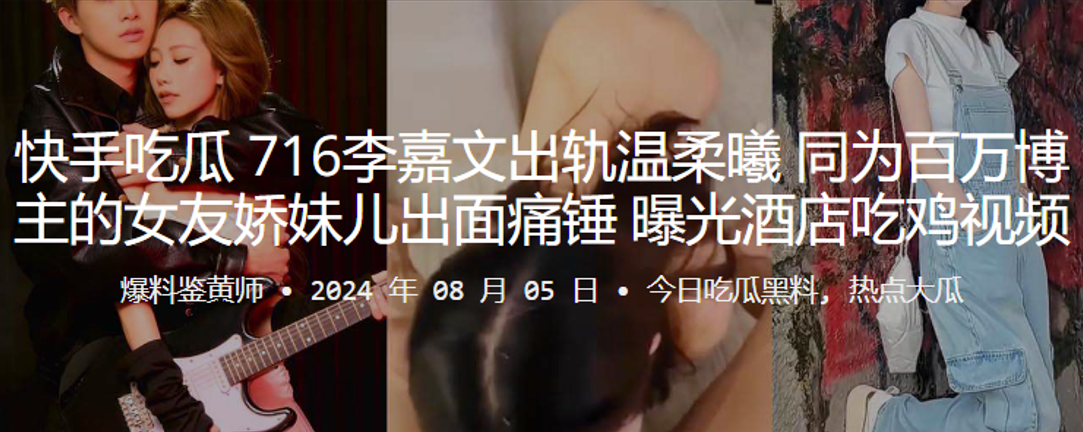 快手吃瓜 716李嘉文出轨温柔曦，同为百万博主的女友娇妹儿出面痛锤！曝光酒店吃鸡视频}