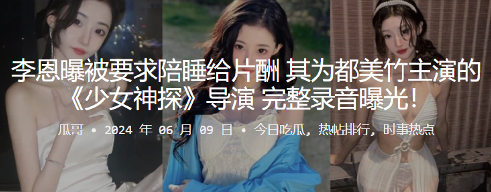 李恩曝被要求陪睡给片酬，其为都美竹主演的《少女神探》导演，完整录音曝光！}