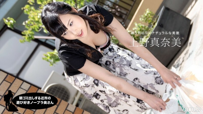 PONDO-071319_870 早上拿出垃圾的鄰家頑皮不戴胸罩的妻子上野真奈美}