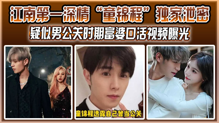 江南第一深情“童锦程”独家泄密！疑似男公关时期富婆口活视频曝光，没想到祖师爷这么大}
