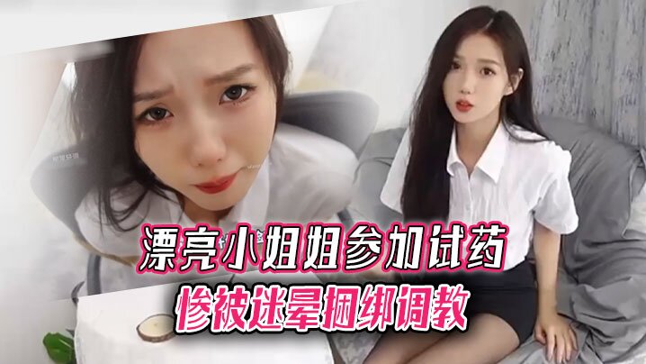 漂亮小姐姐参加试药 惨被迷晕捆绑调教}
