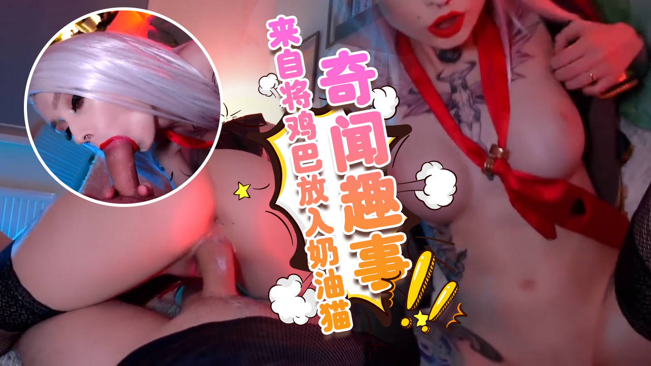 来自《守望先锋》的Ashe将鸡巴放入奶油猫POV奇闻趣事视频}