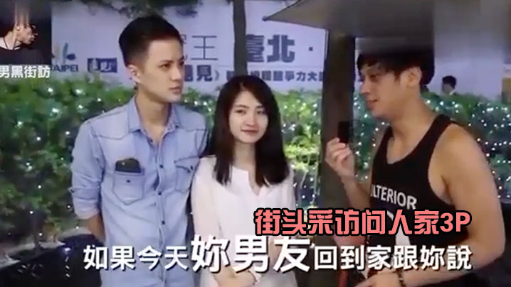 街头采访问人家3P}