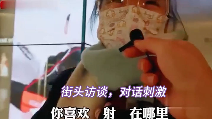 街头访谈，对话刺激}