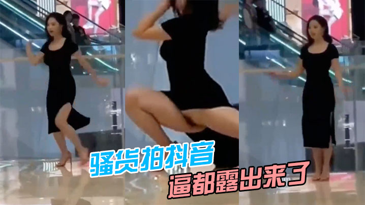 骚货.拍抖音，逼.都露.来了}