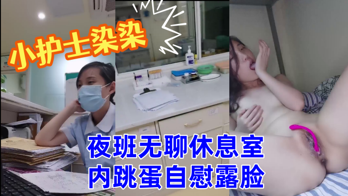 小护士染染小美女夜班无聊休息室内跳蛋自慰露脸}