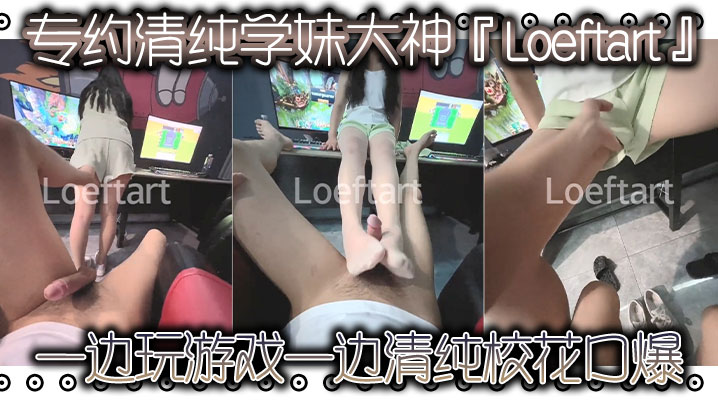 专约清纯学妹大神『Loeftart』一边玩游戏 一边清纯校花口爆，小骚货太敏感了 小穴一模就喷水了！太反差了}