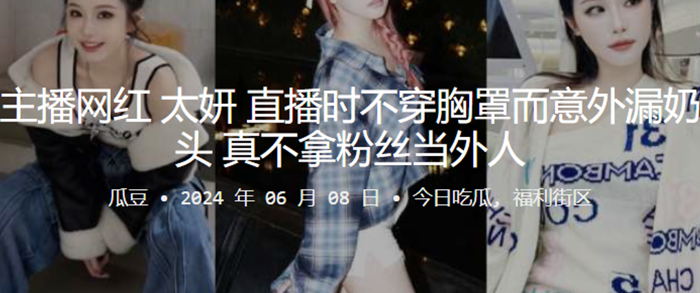 主播网红直播时不穿胸罩而意外漏奶头，真不拿粉丝当外人}