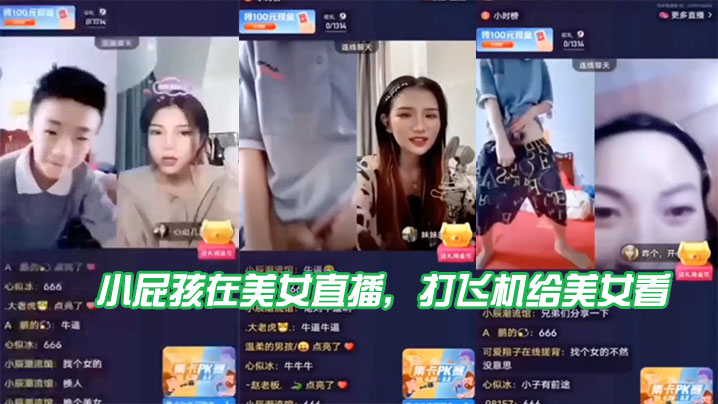 小屁孩在美女直播，打飞机给美女看，直接被吓到了}