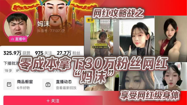 网红攻略战之零成本拿下30万粉丝网红“妈沫”享受网红级身体}