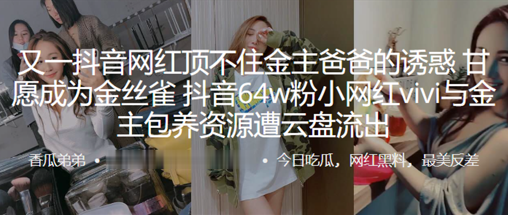 又一抖音网红顶不住金主爸爸的诱惑，甘愿成为金丝雀，抖音64w粉小网红vivi与金主包养资源遭云盘流出}