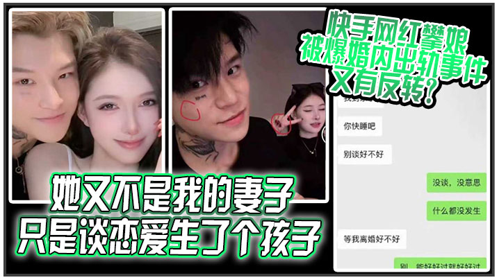 她又不是我的妻子，只是谈恋爱生了个孩子，快手网红 “攀娘” 被爆婚内出轨事件又有反转？}
