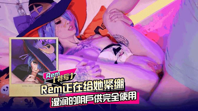Rem正在给她紧绷湿润的阴户供完全使用}