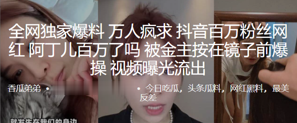 万人疯求抖音百万粉丝网红“阿丁儿”百万了吗被金主按在镜子前爆操，视频曝光流出}