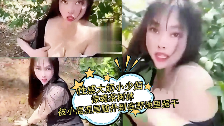 性感大奶小少妇惊魂茶树林 被村里的小混混尾随扑到在野地里强干 射在丝袜上}