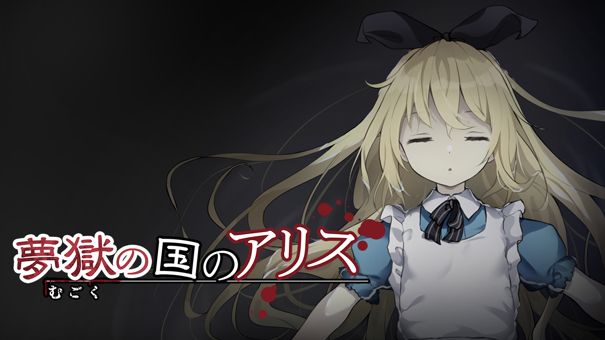 夢獄之國的愛麗絲}