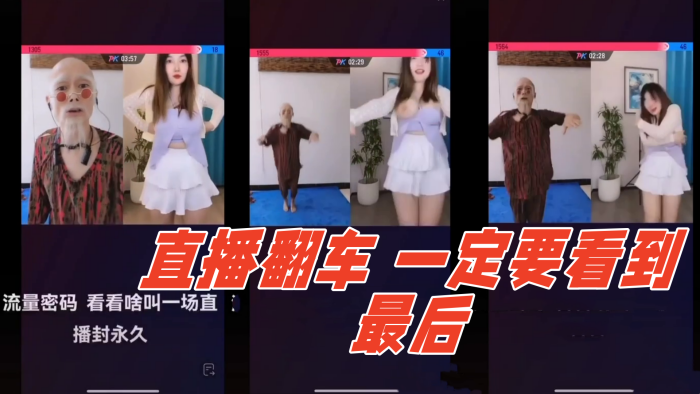 直播翻车 - 你们不信？我给你们看…}