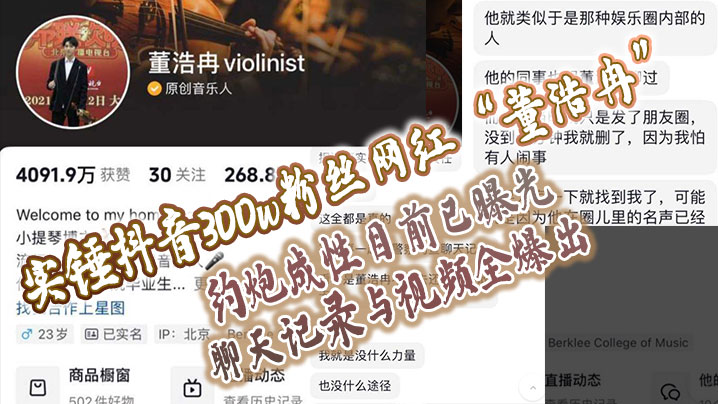 实锤抖音300w粉丝网红”董浩冉“约炮成性目前已曝光，聊天记录与视频全爆出}