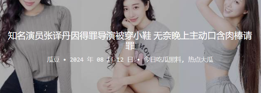 知名演员“张译丹”因得罪导演被穿小鞋，无奈晚上主动口含肉棒请罪}