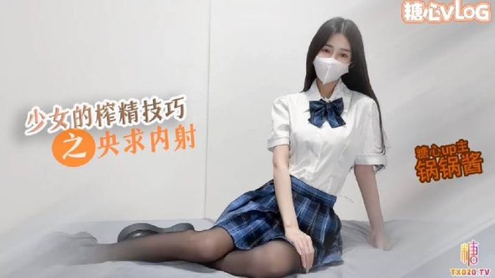 【JK少女】极品美乳的榨精技巧 锅锅在线求哥哥内射}