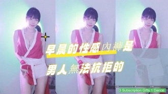 kbj-24122109早晨的性感內褲是男人無法抗拒的}