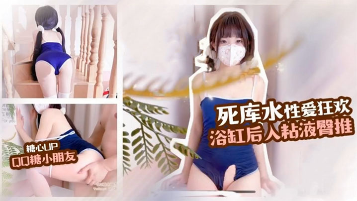 【QQ糖小朋友】死库水制服诱惑 性爱狂欢，浴缸后入，粘液臀推，这白嫩的屁股简直爱}