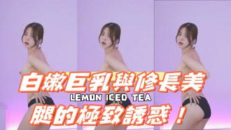 kbj-24121033白嫩巨乳與修長美腿的極致誘惑！}