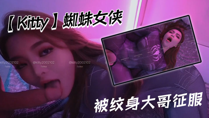 【Kitty】蜘蛛女侠被纹身大哥征服}