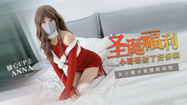 【安娜 ANNA】圣诞专属 圣诞粉丝福利 小哥哥射了好多啊和安娜在一起过圣诞你开心吗}