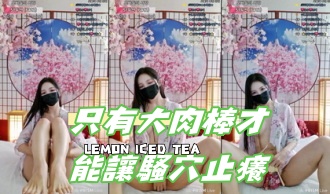 kbj-24120228只有大肉棒才能讓騷穴止癢}