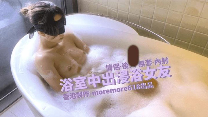 【Moremore】浴室中出浸浴女友}