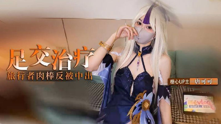 【cos】凝光的足交治疗 检查受伤旅行者的肉棒 反被内射}