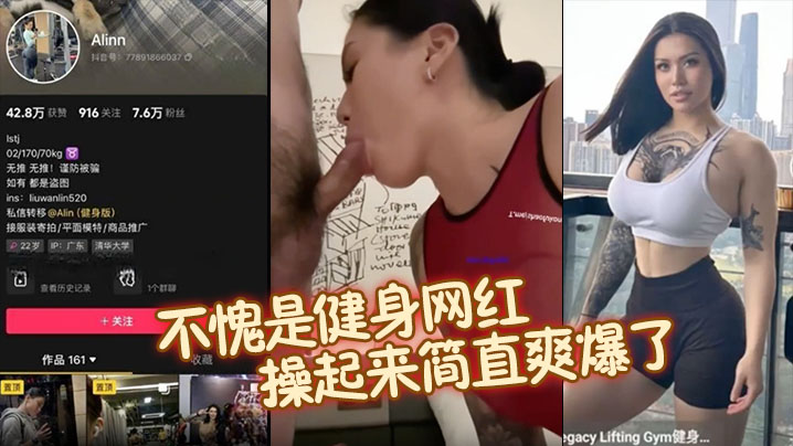 【抖音健身网红Alinn】不愧是健身网红，完美的腰臀比操起来简直爽爆了！口交深喉技术非真，迫}