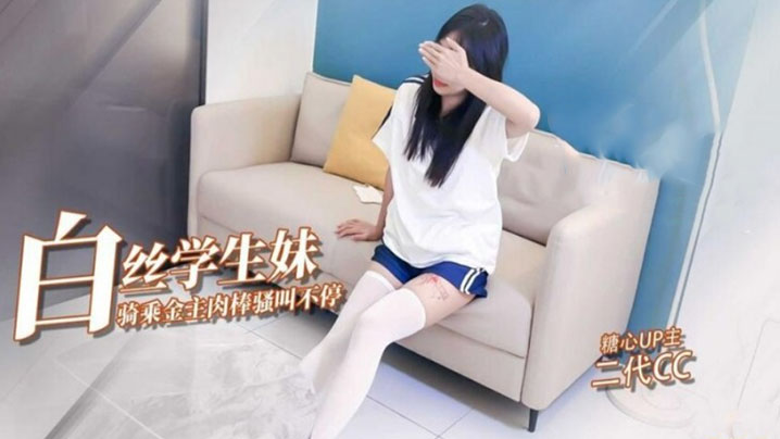【二代CC】嫩足白丝学生妹骑乘术_清纯深情吸吮肉棒_}